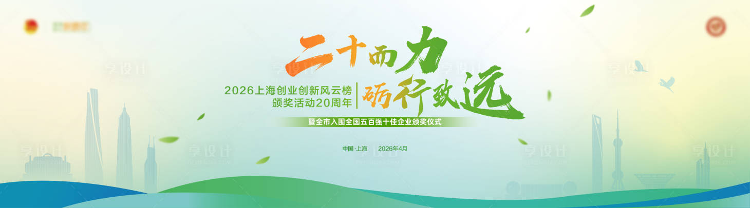 源文件下载【享设计】搜索编号：57550036420294841【上海公司20周年经济学习论坛】