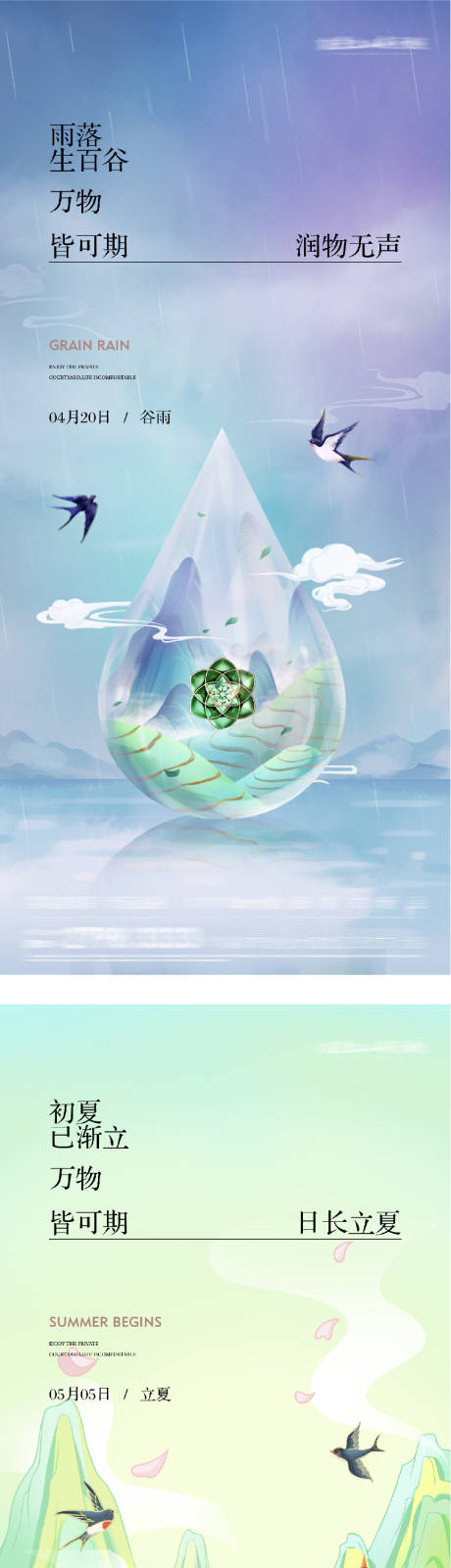 源文件下载【享设计】搜索编号：44190036249702953【地产谷雨立夏插画海报】