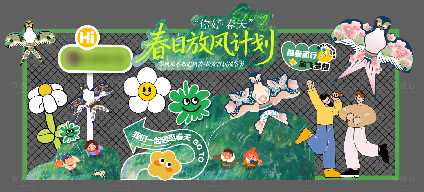 源文件下载【享设计】搜索编号：91450036192154919【春日放风计划美陈】