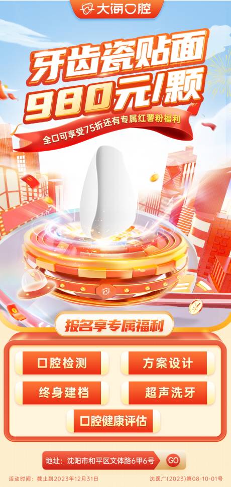 源文件下载【享设计】搜索编号：44090036361745668【口腔牙科贴面促销海报】