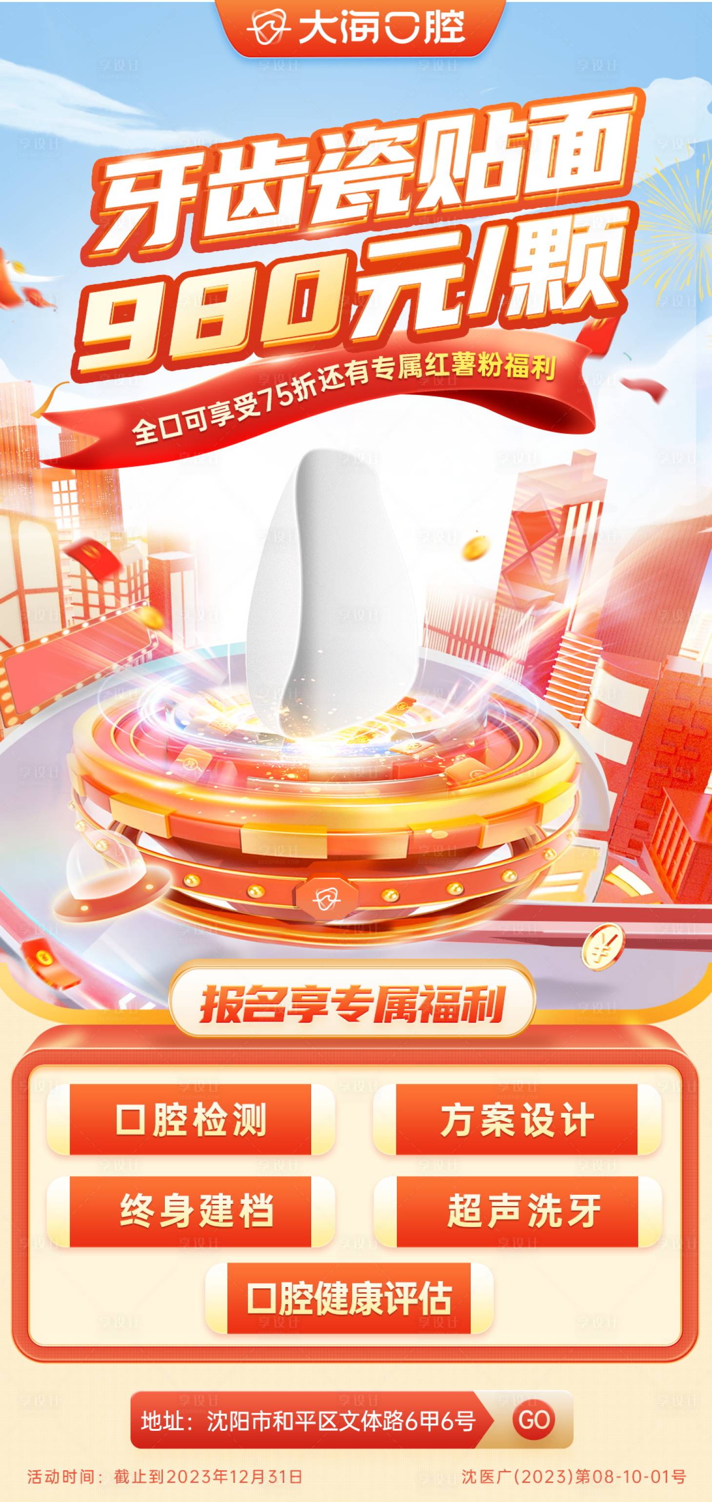 源文件下载【享设计】搜索编号：44090036361745668【口腔牙科贴面促销海报】