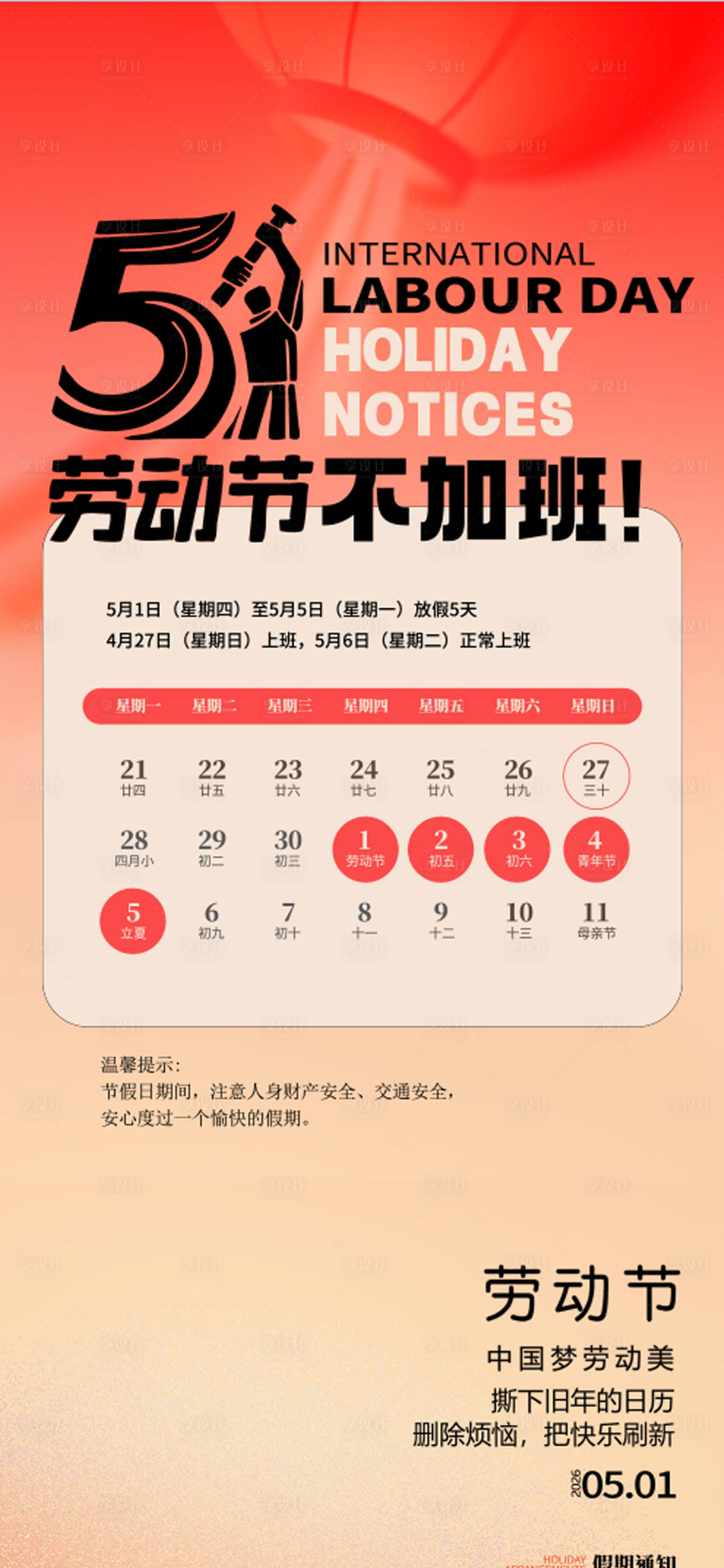 源文件下载【享设计】搜索编号：81950036632571009【五一劳动节宣传海报】