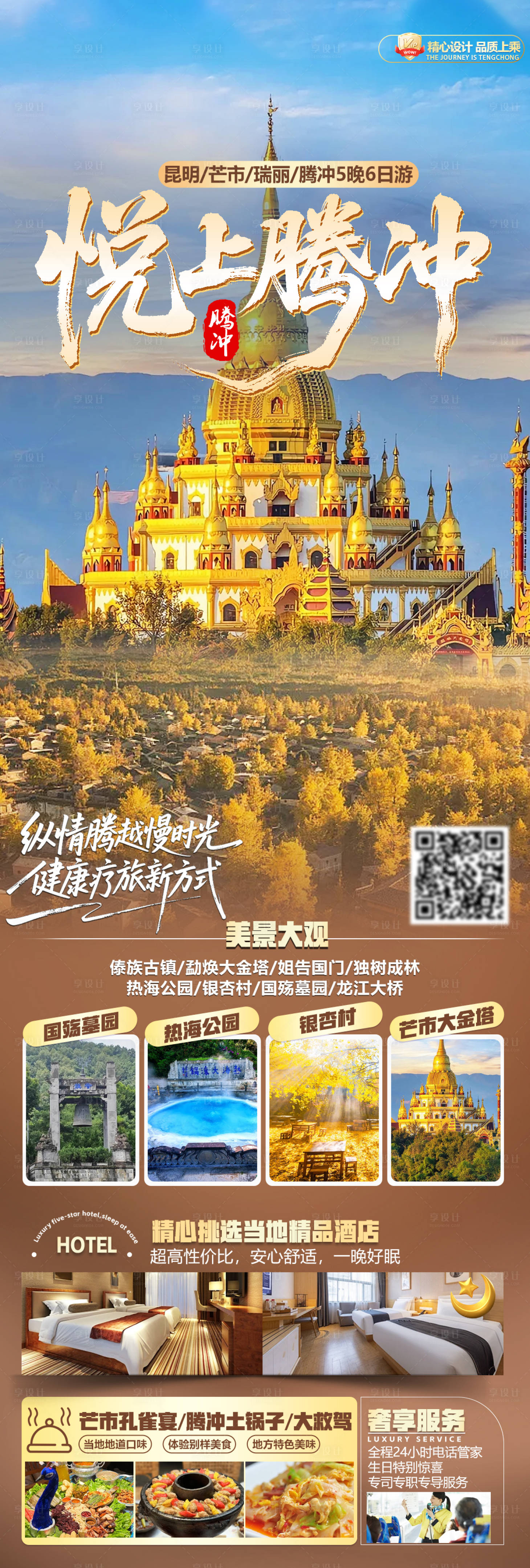 源文件下载【享设计】搜索编号：86170036232043883【腾冲旅游海报】