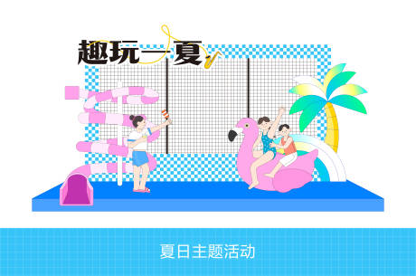 源文件下载【享设计】搜索编号：35480036304615143【夏日趣味活动打卡】
