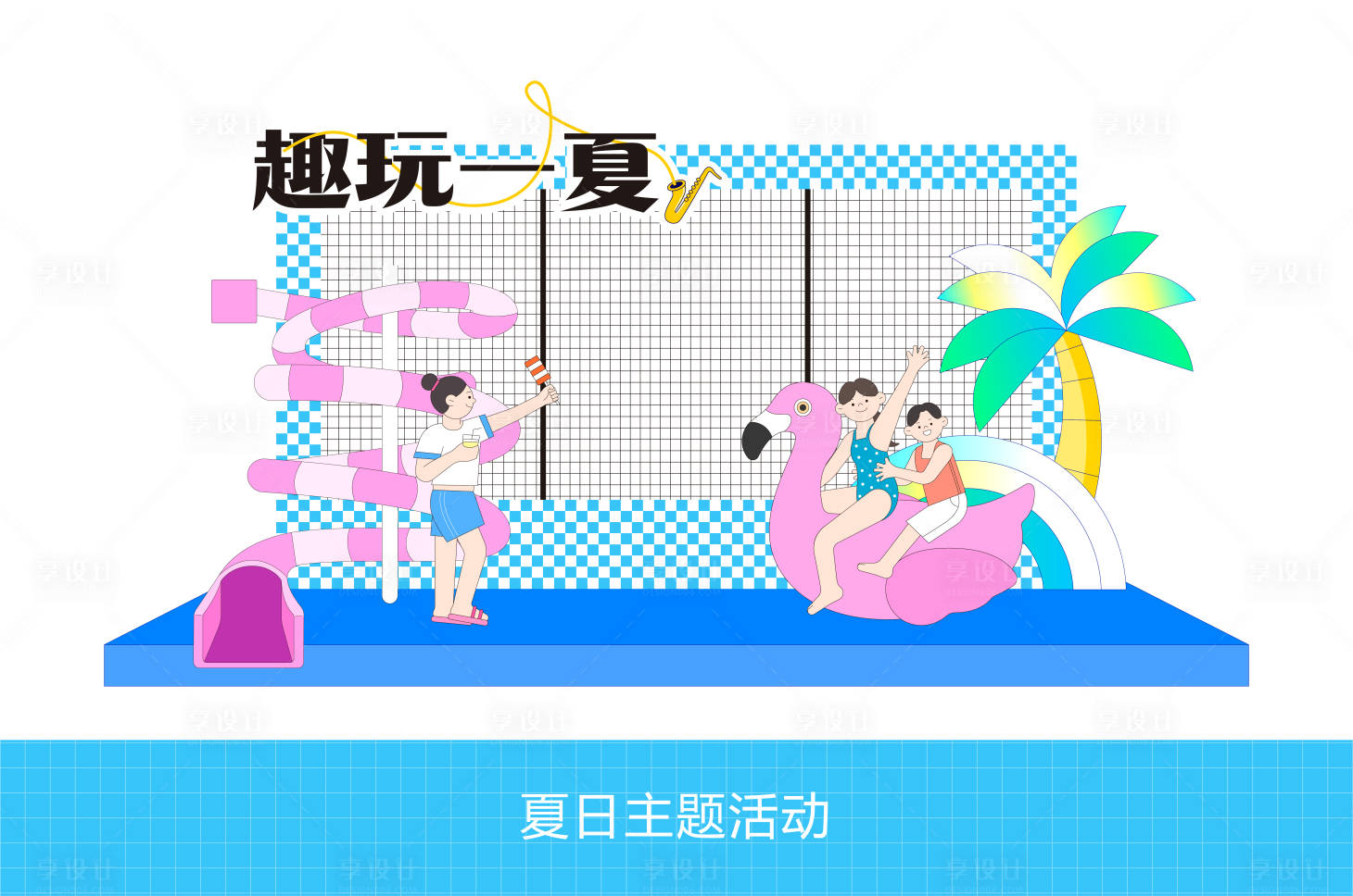 源文件下载【享设计】搜索编号：35480036304615143【夏日趣味活动打卡】