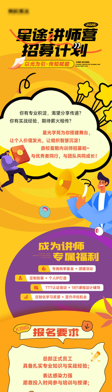 源文件下载【享设计】搜索编号：19210036173057992【讲师招募长图专题设计】