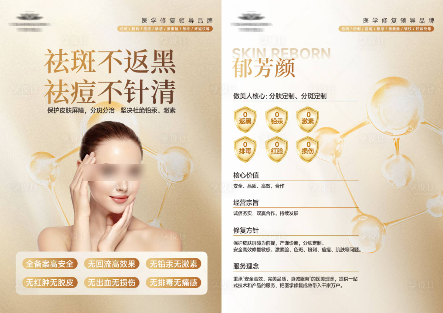 源文件下载【享设计】搜索编号：28340036495383904【医美美业祛斑祛痘品牌介绍宣传单】