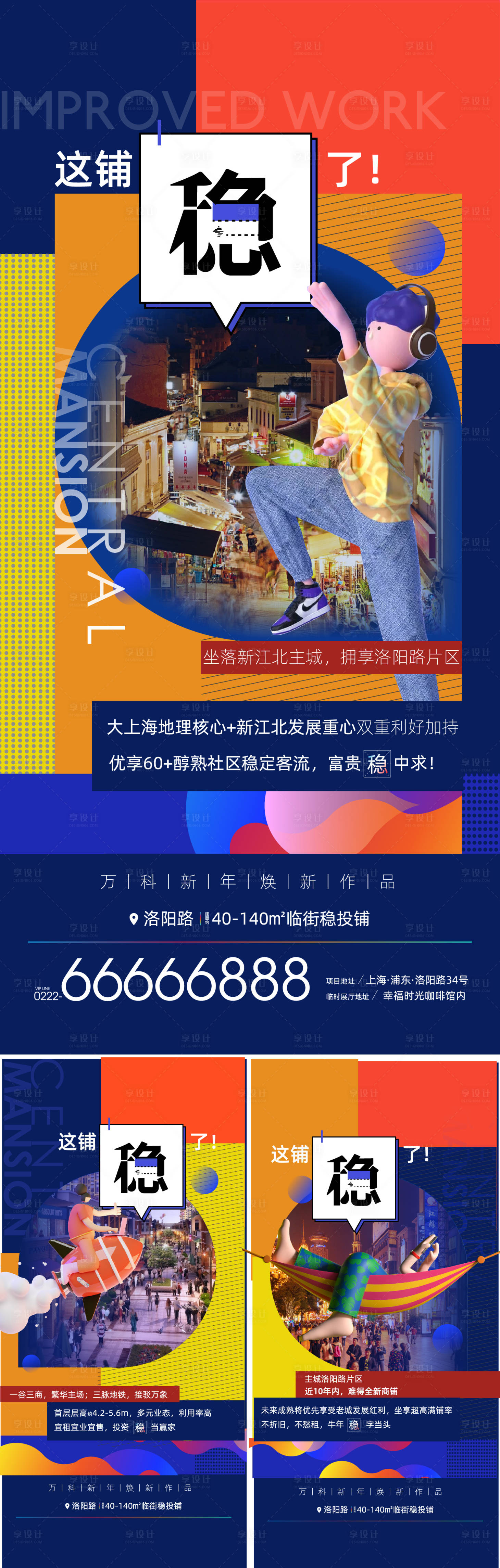 源文件下载【享设计】搜索编号：10230036470533053【地产商铺刷屏海报】