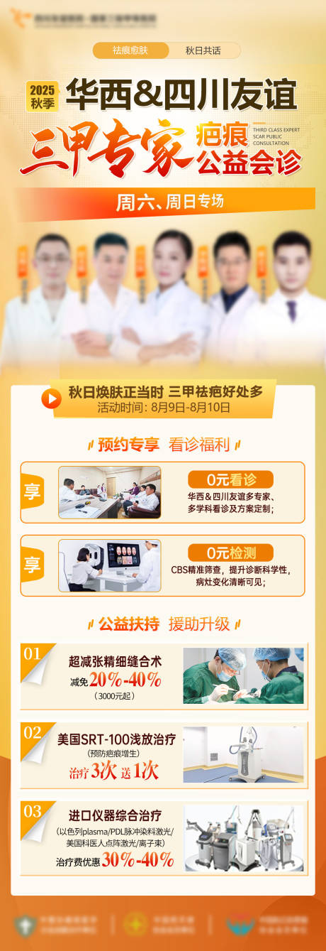 源文件下载【享设计】搜索编号：76960036329237039【疤痕会诊海报】