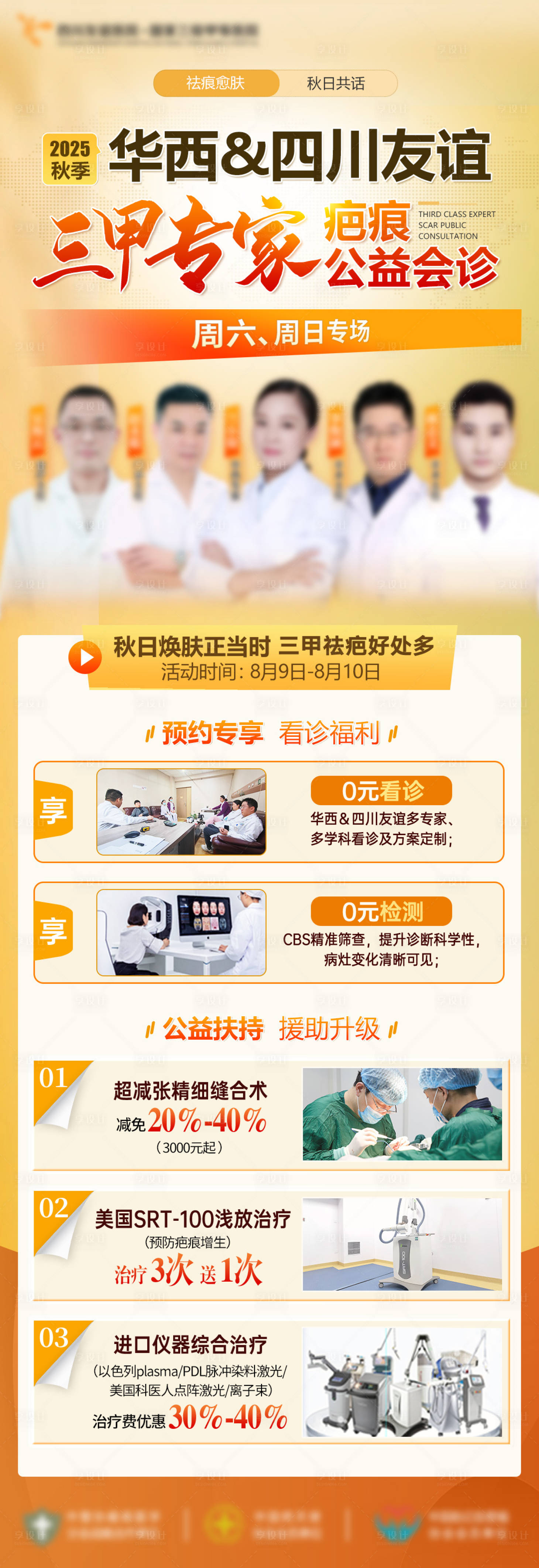 源文件下载【享设计】搜索编号：76960036329237039【疤痕会诊海报】