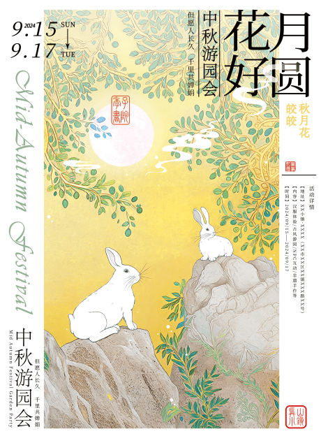 源文件下载【享设计】搜索编号：20360036418574069【中秋游园会海报】
