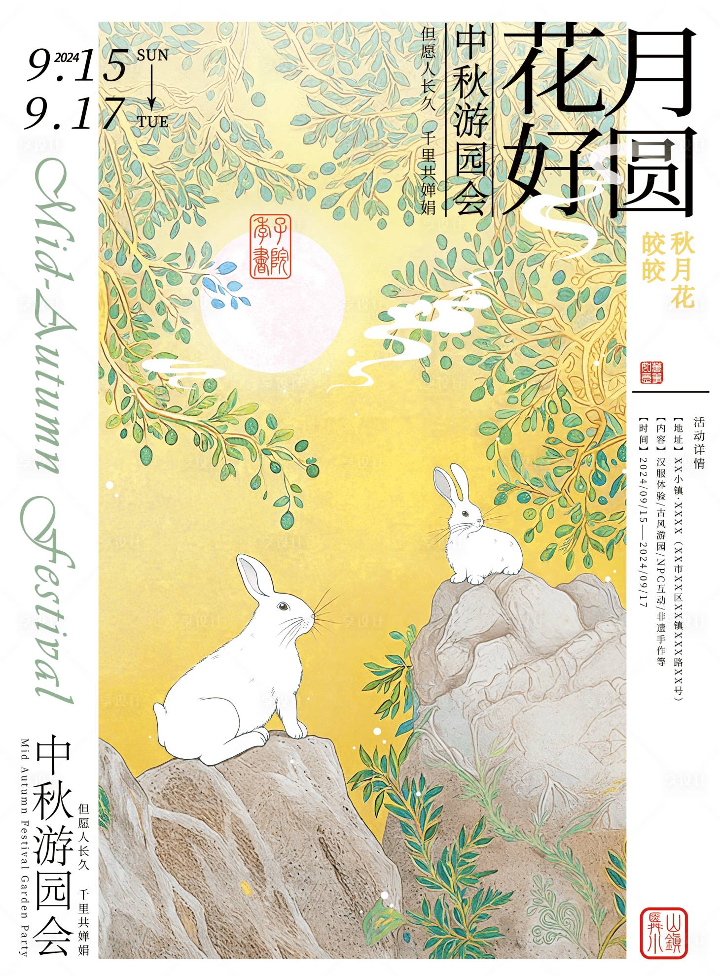 源文件下载【享设计】搜索编号：20360036418574069【中秋游园会海报】