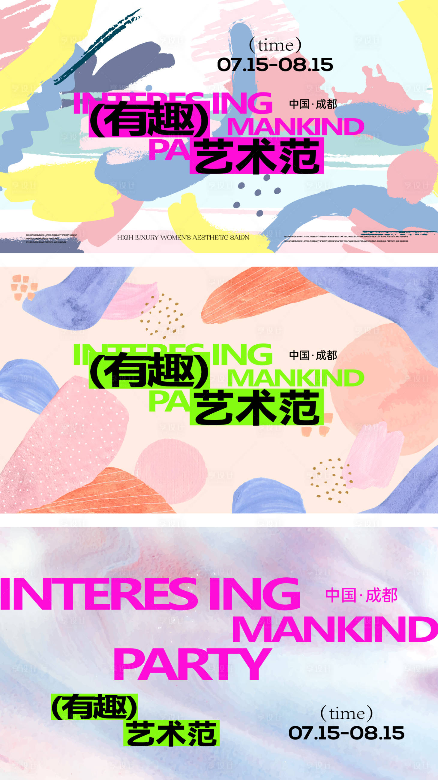 源文件下载【享设计】搜索编号：70100036332649523【有趣艺术展活动背景板】