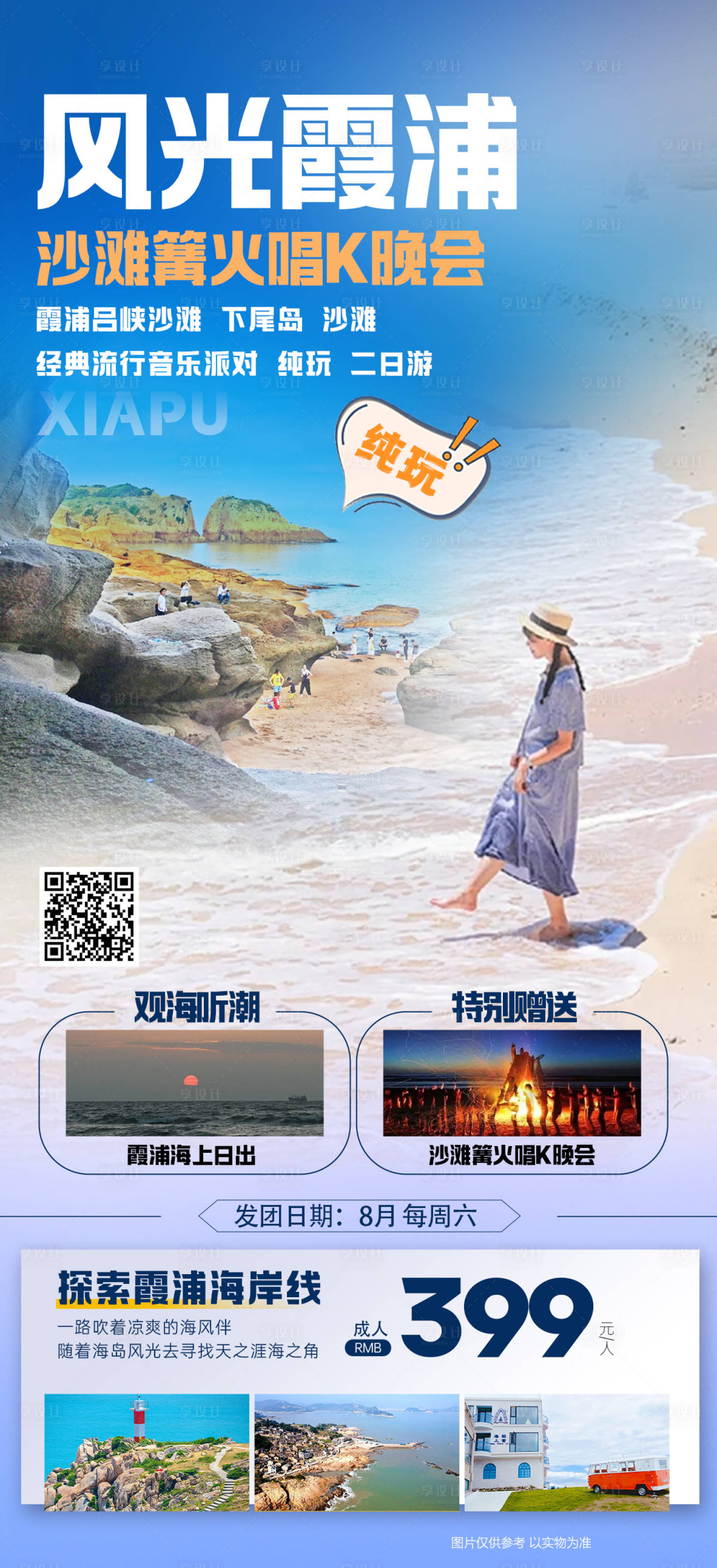 源文件下载【享设计】搜索编号：37650036264747596【风光霞浦海报】