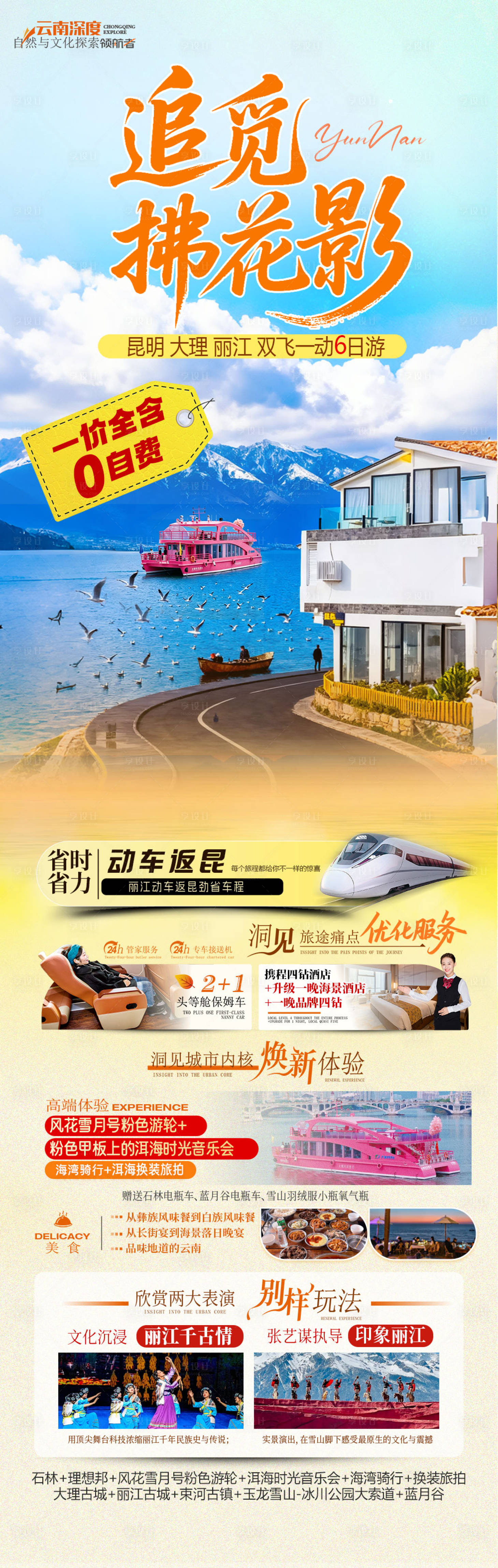 源文件下载【享设计】搜索编号：43280036585335431【云南旅游景点】