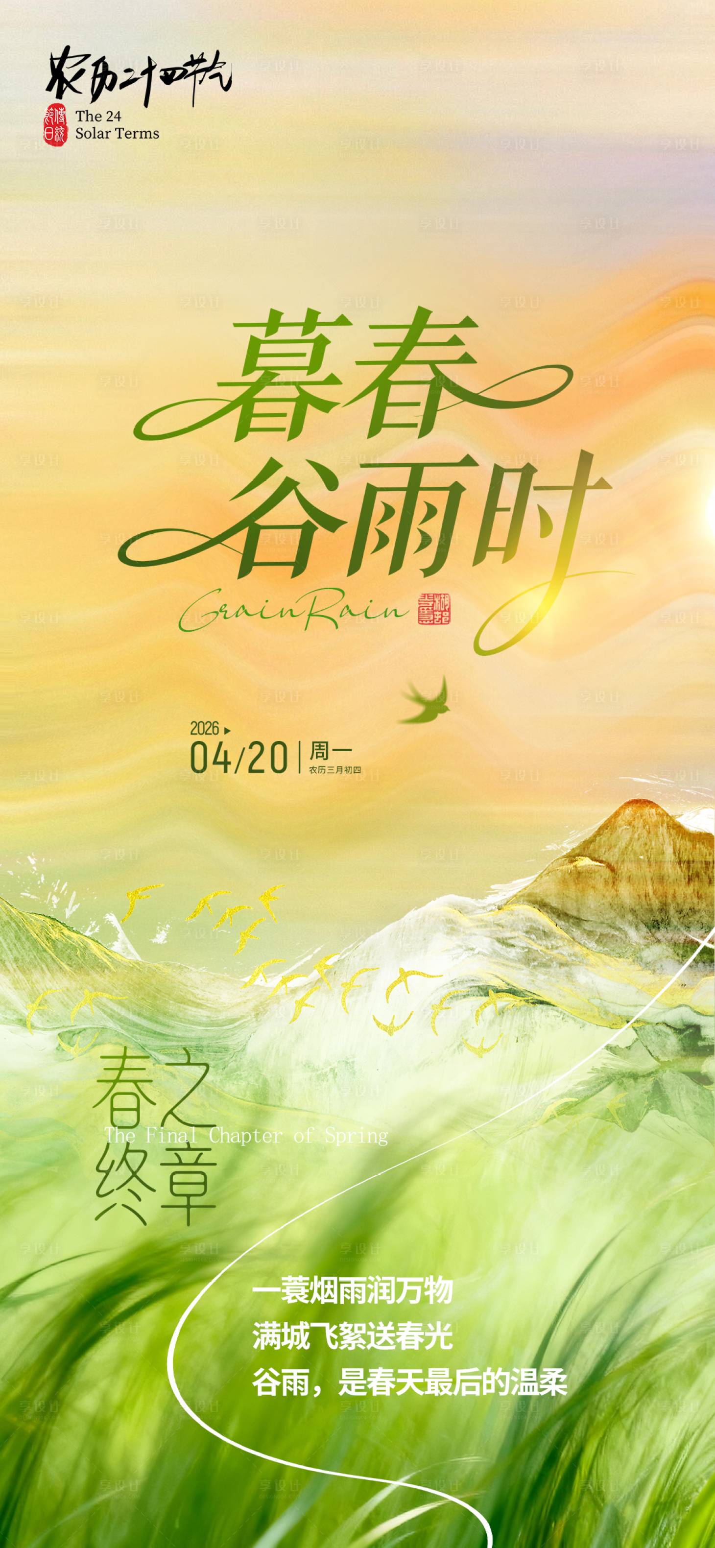 源文件下载【享设计】搜索编号：45240036333444391【谷雨节气海报】