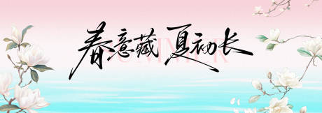 源文件下载【享设计】搜索编号：11170036198303033【春季主视觉背景板】
