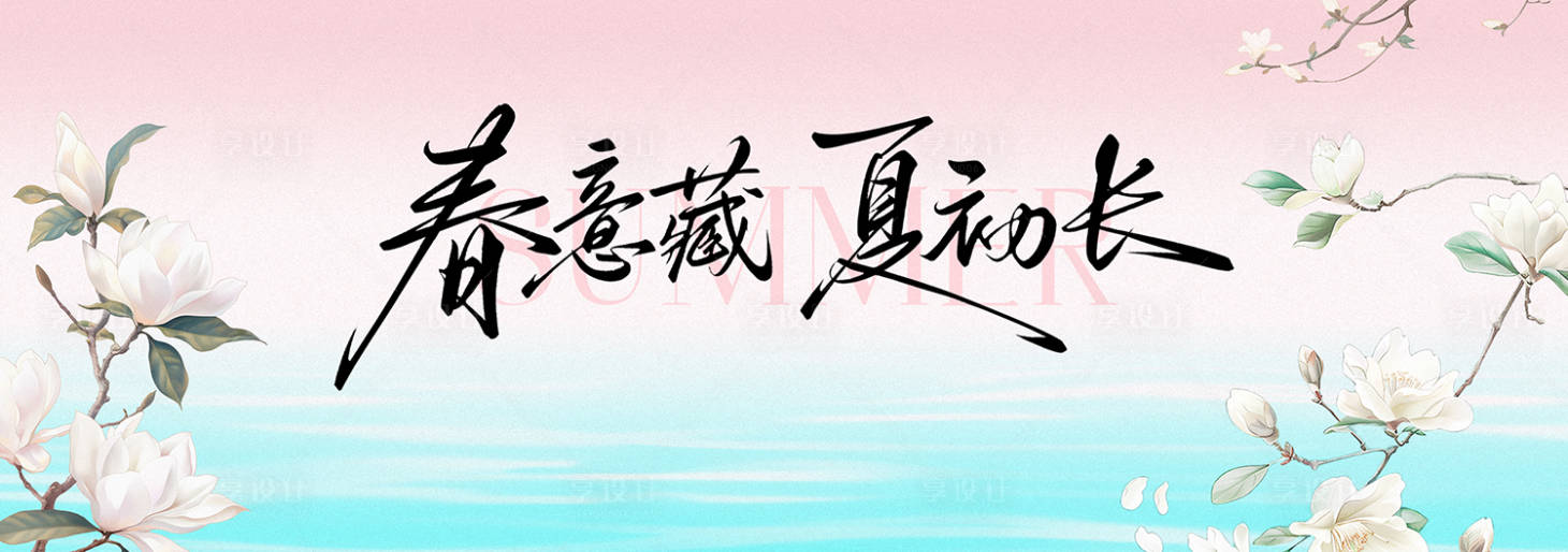 源文件下载【享设计】搜索编号：11170036198303033【春季主视觉背景板】