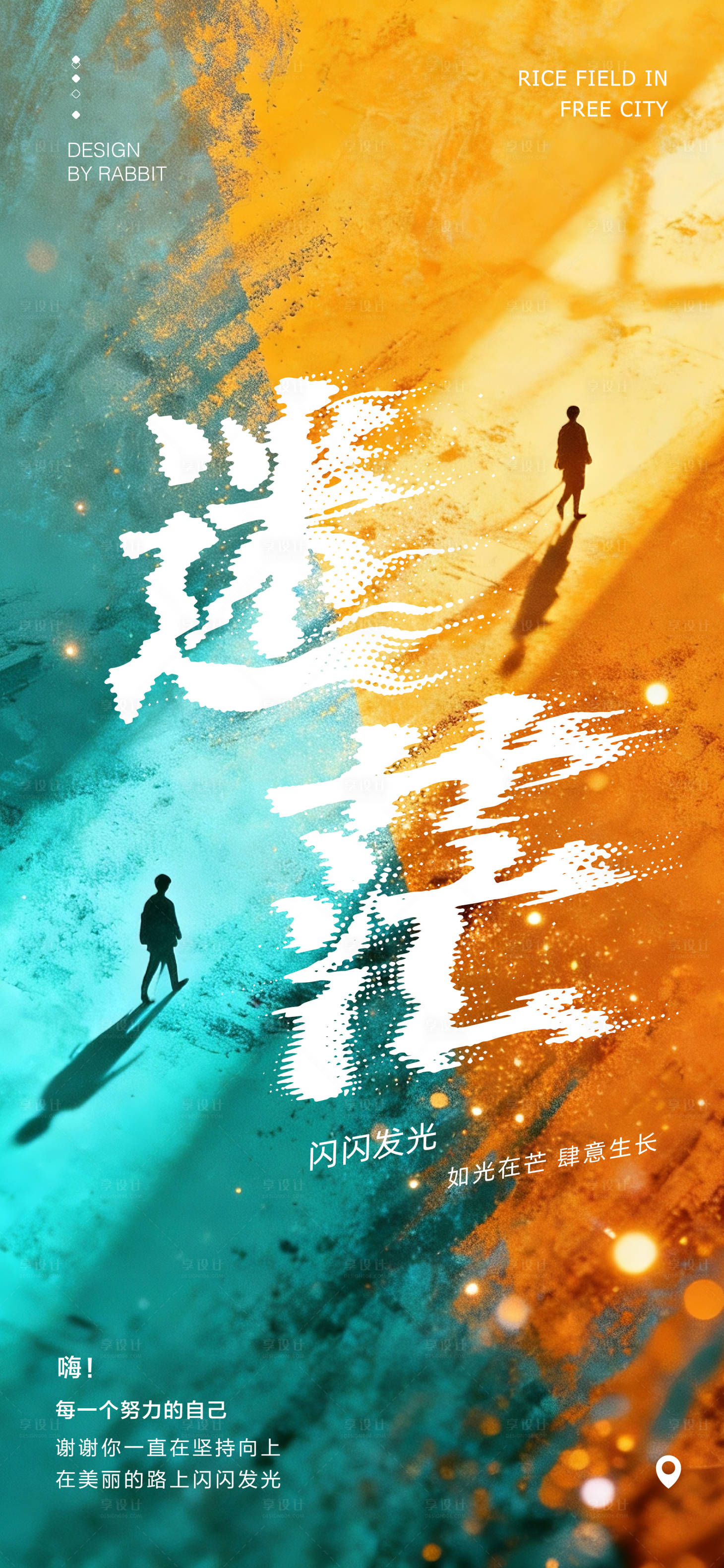 源文件下载【享设计】搜索编号：58230036636557554【抽象励志宣传海报】
