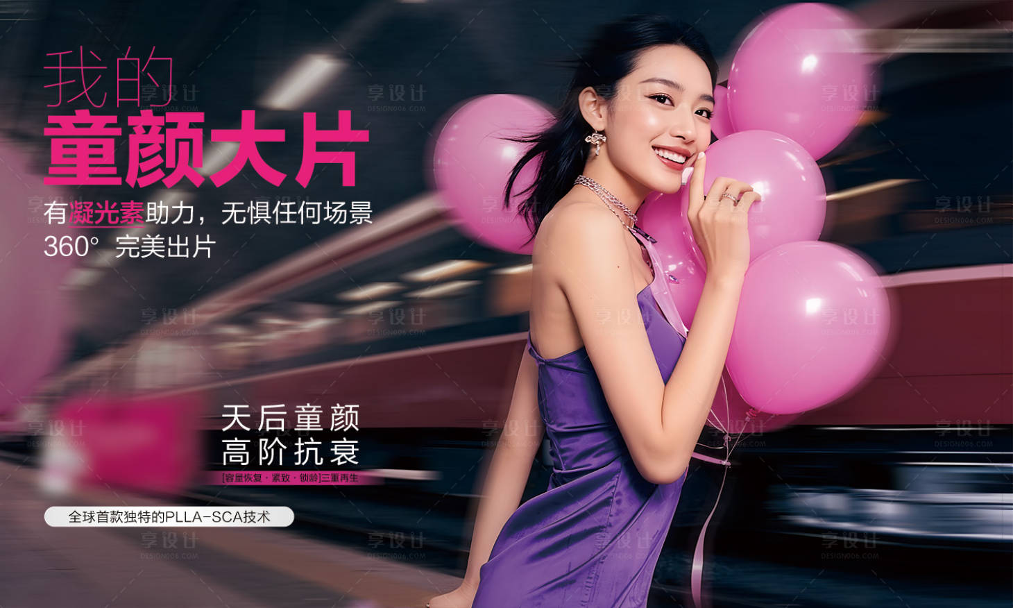 源文件下载【享设计】搜索编号：92530036422351371【童颜抗衰海报】