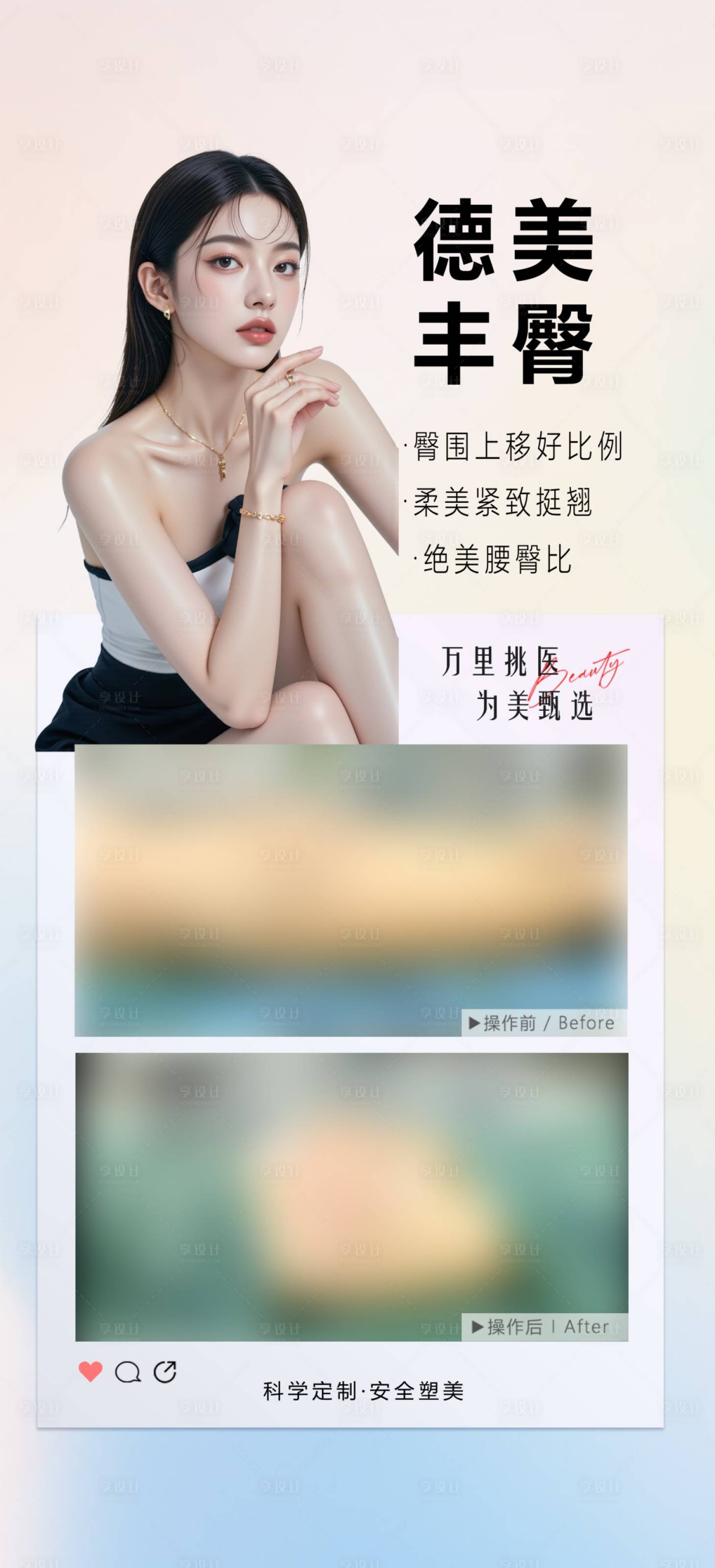 源文件下载【享设计】搜索编号：70380036312106321【医美丰臀案例对比海报】