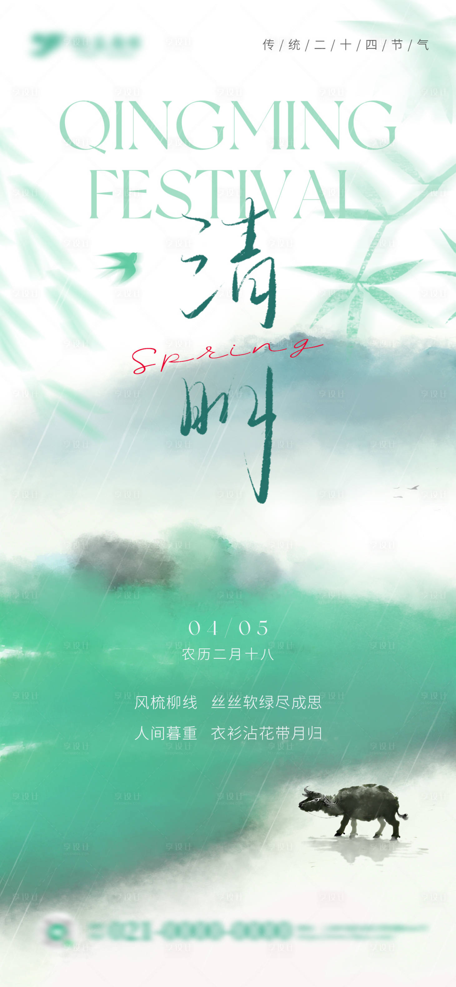 源文件下载【享设计】搜索编号：11680036216671027【国风山水水墨晕染清明节海报】