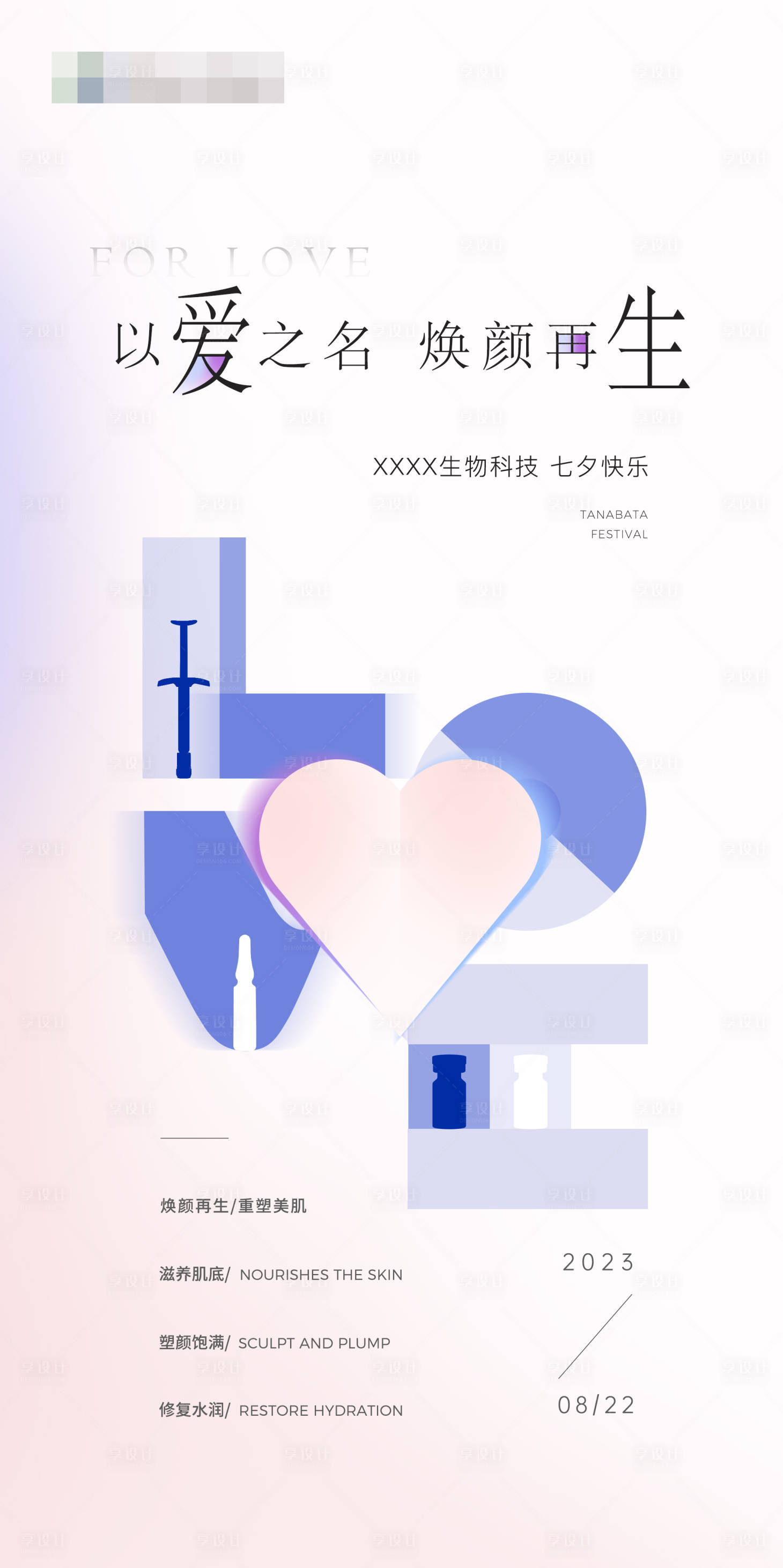 源文件下载【享设计】搜索编号：74570036637555888【医美公司情人节节气稿】