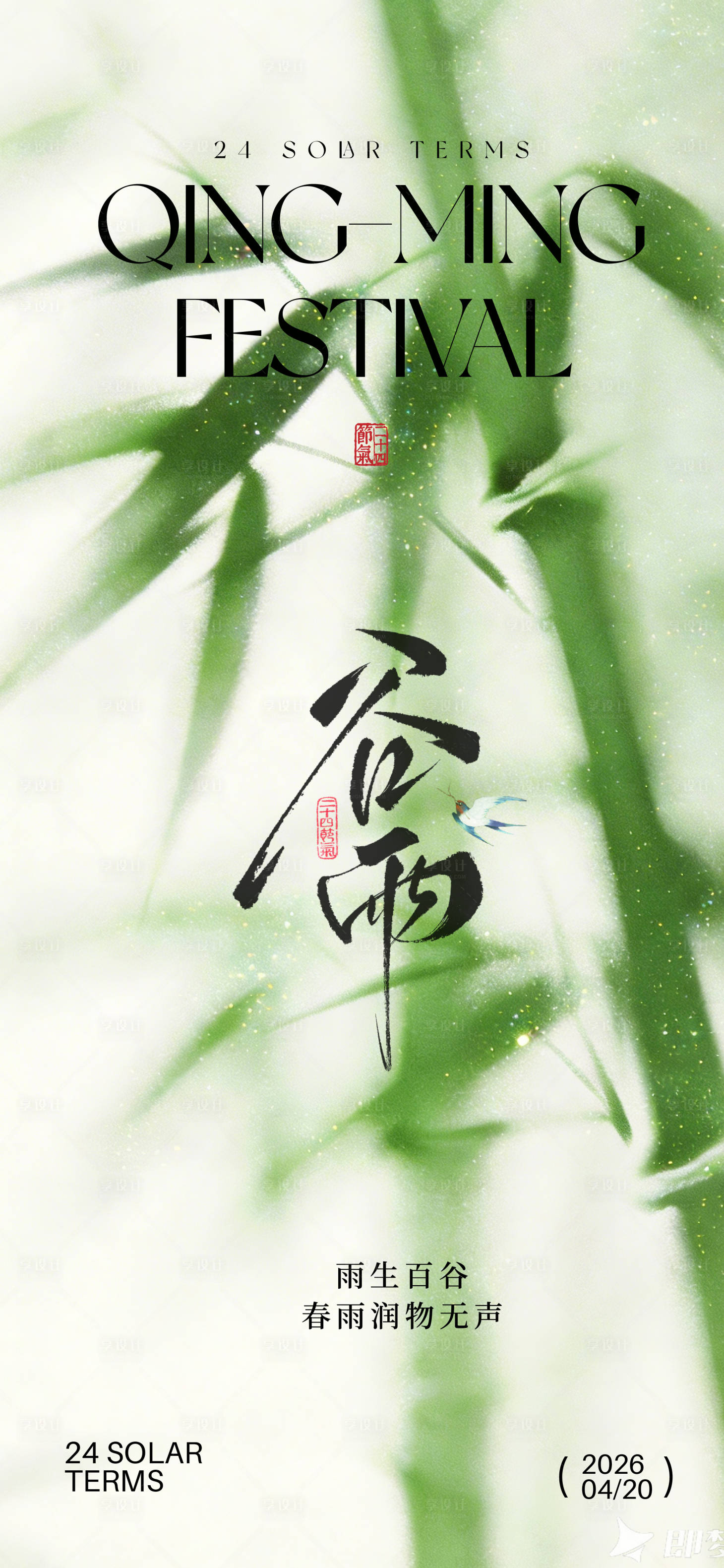 源文件下载【享设计】搜索编号：18450036397775635【谷雨海报】