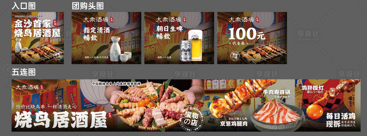 源文件下载【享设计】搜索编号：58150036484441329【居酒屋日日料五连图装修头图】
