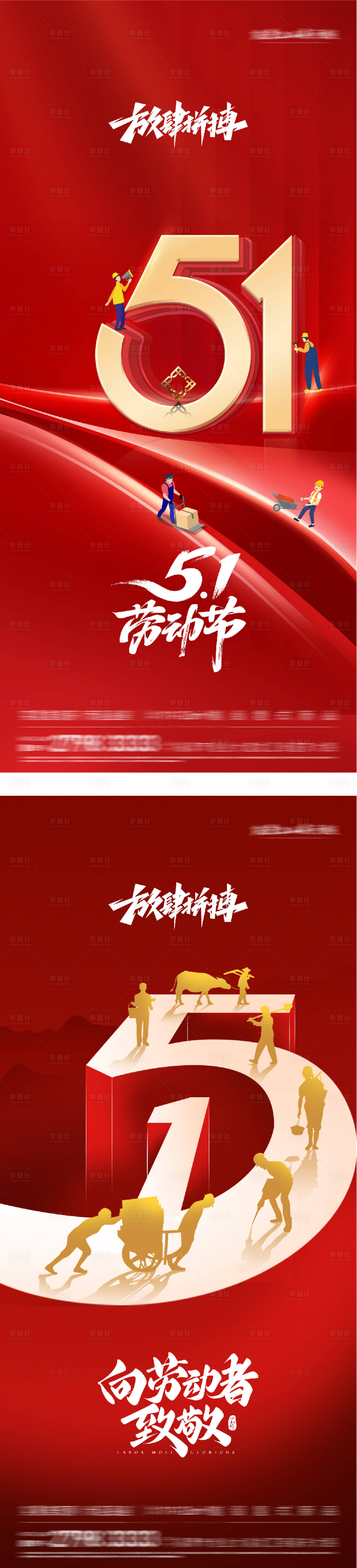 源文件下载【享设计】搜索编号：67650036528534207【地产51劳动热血系海报】