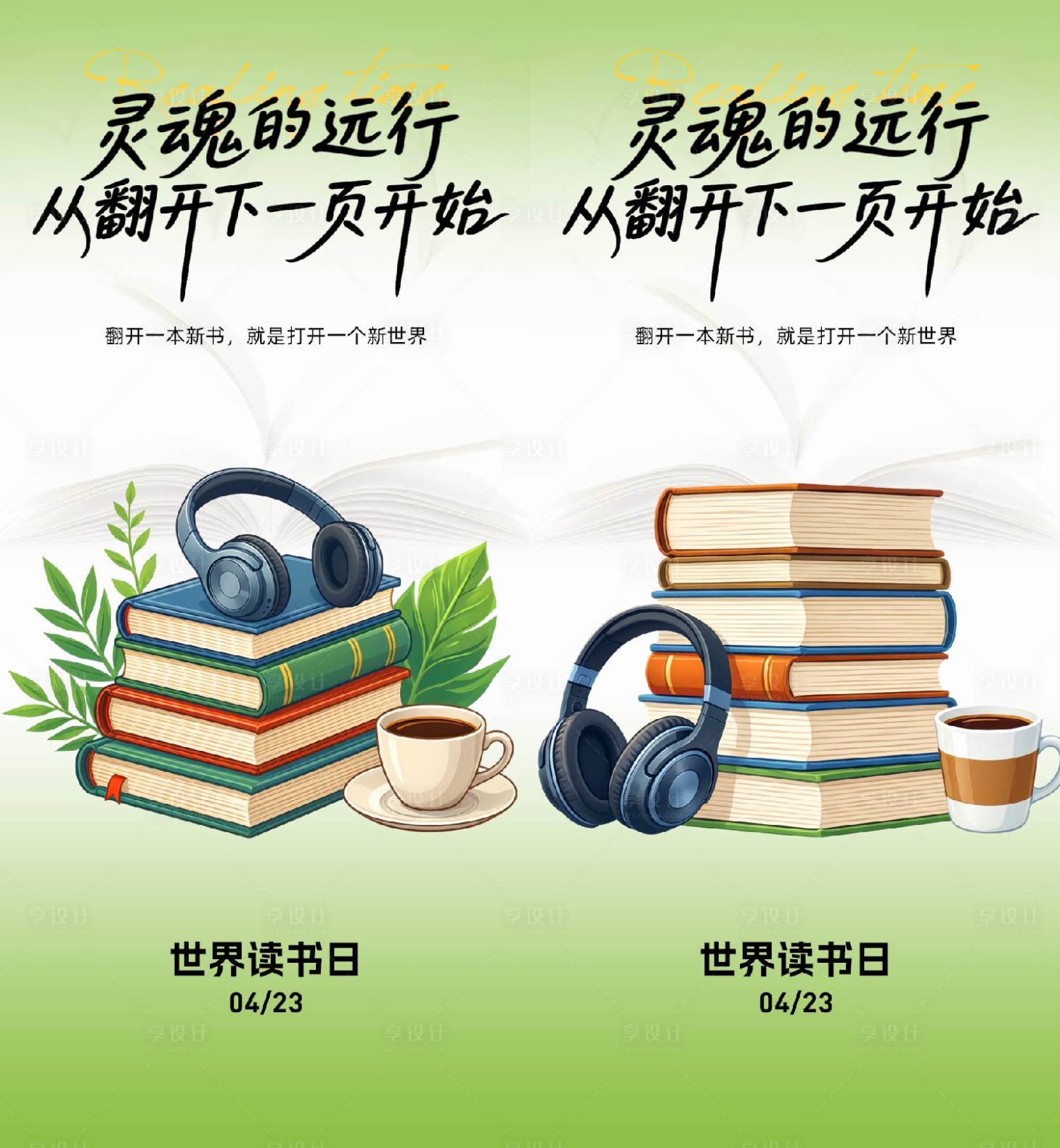 源文件下载【享设计】搜索编号：35780036370787911【世界读书日海报】