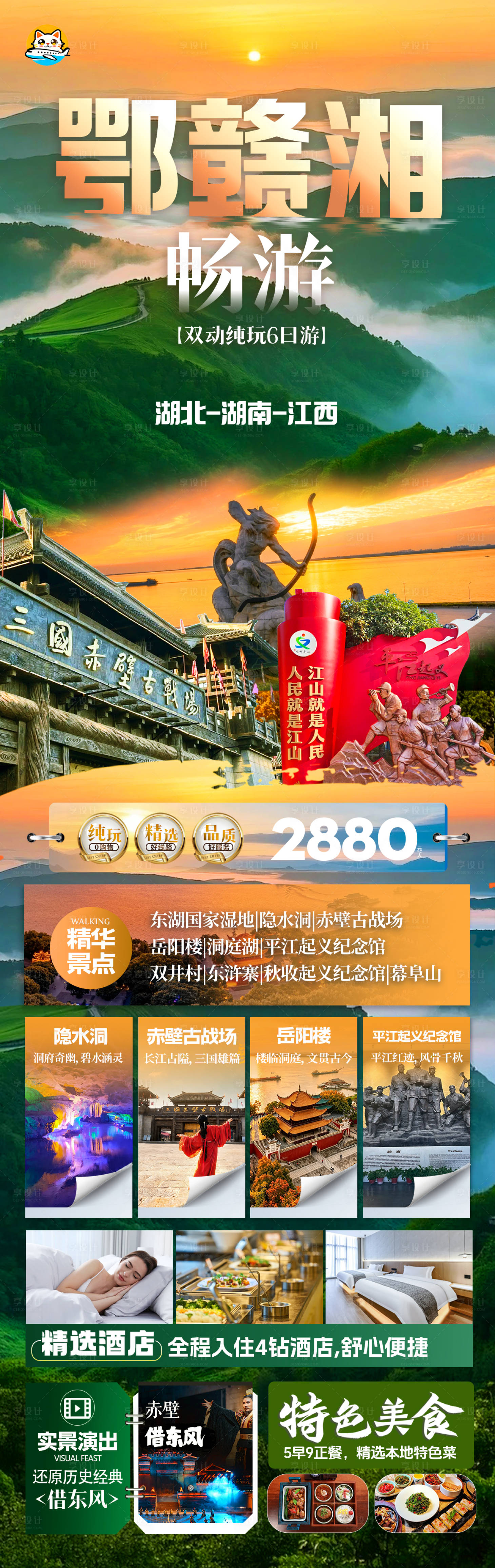 源文件下载【享设计】搜索编号：46990036468488918【鄂湘赣三省旅游海报】