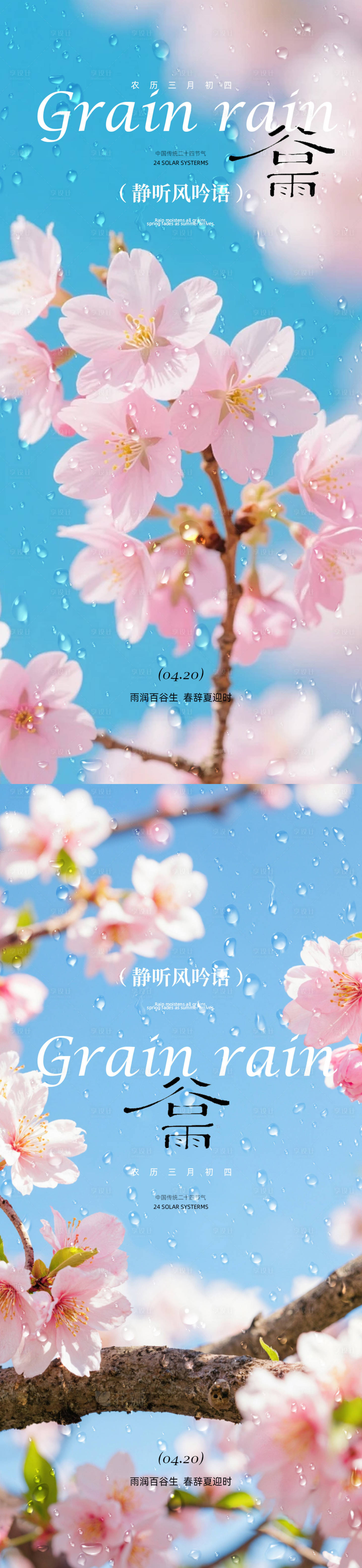 源文件下载【享设计】搜索编号：91130036216331480【谷雨节气海报设计】