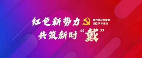 源文件下载【享设计】搜索编号：97110036368285933【纪念建党102周年】
