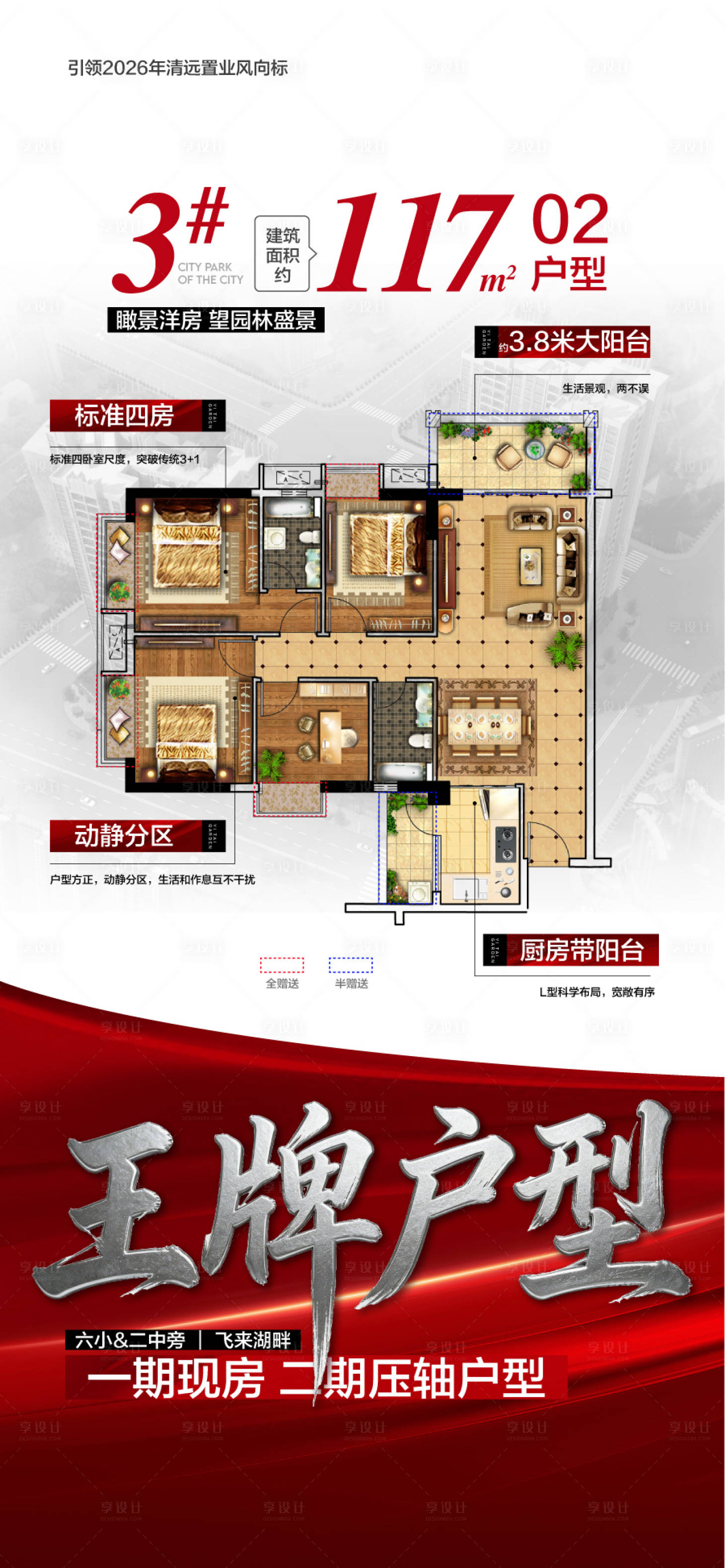 源文件下载【享设计】搜索编号：91580036551811090【荣耀加推王牌户型卖点海报】
