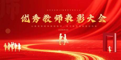 源文件下载【享设计】搜索编号：97720036405172614【教师节展板】