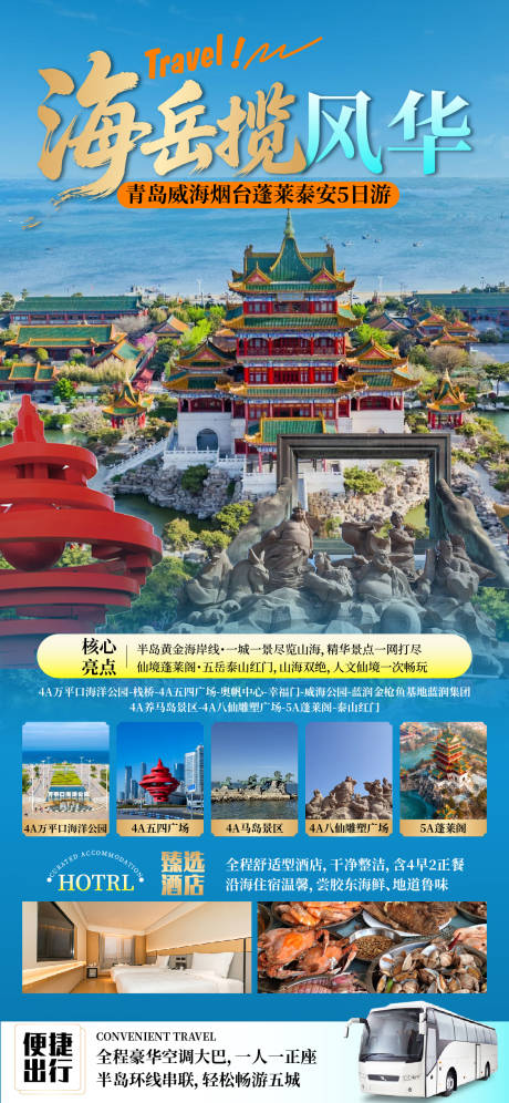 源文件下载【享设计】搜索编号：97790036311802686【山东旅游海报】