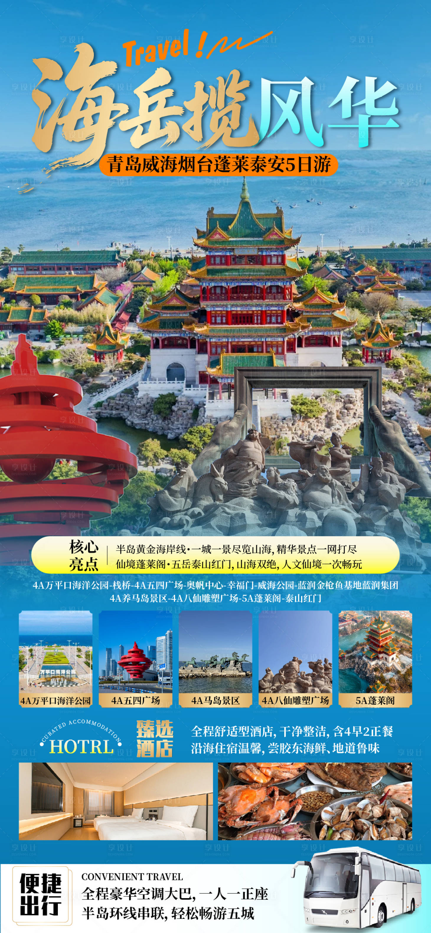 源文件下载【享设计】搜索编号：97790036311802686【山东旅游海报】