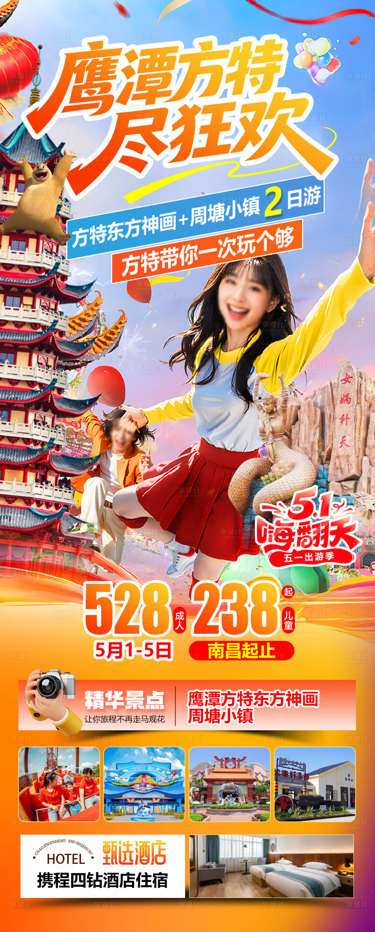 源文件下载【享设计】搜索编号：78700036533219148【鹰潭方特周塘小镇旅游海报】