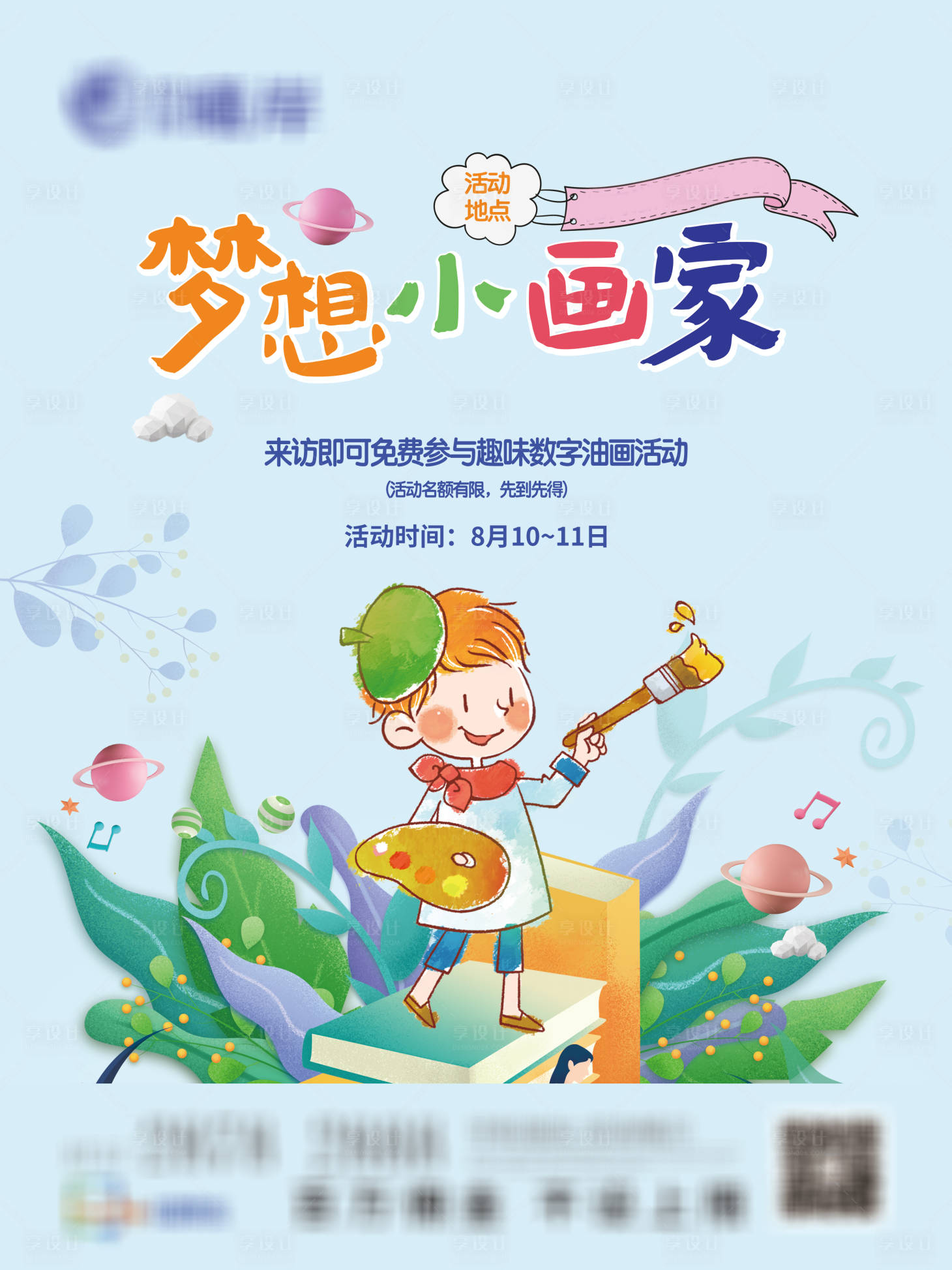 源文件下载【享设计】搜索编号：10760036435734895【亲子绘画活动海报】