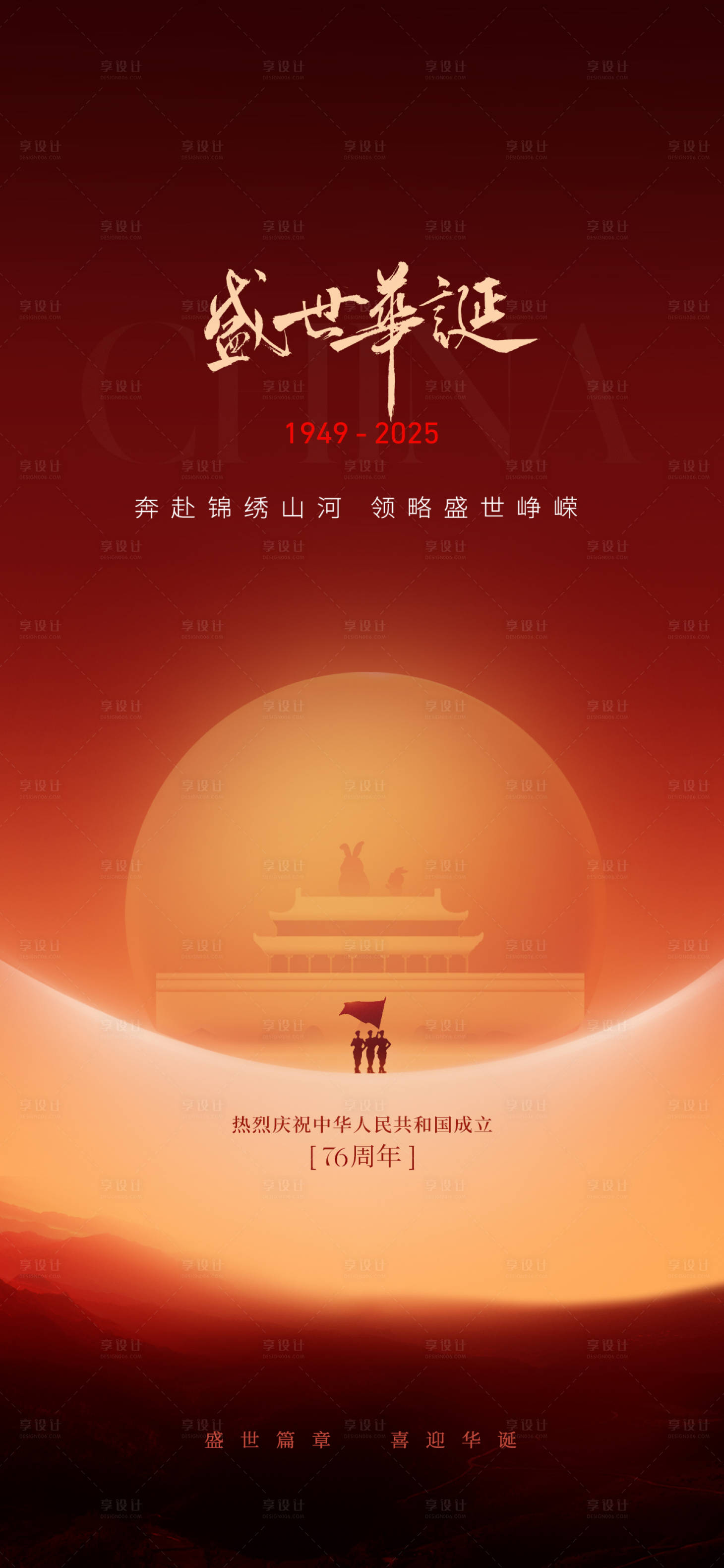 源文件下载【享设计】搜索编号：99390036346095625【国庆海报】
