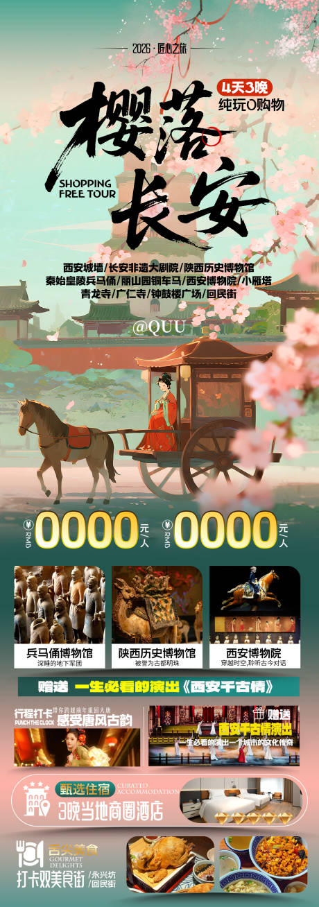 源文件下载【享设计】搜索编号：70260036302881367【樱落长安西安旅游海报】