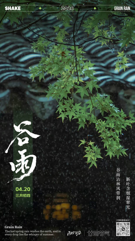 源文件下载【享设计】搜索编号：48940036323762591【谷雨节气文艺海报】