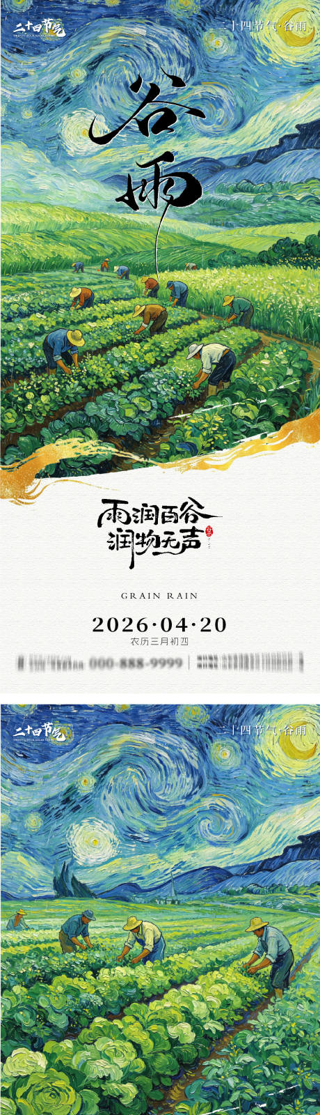 源文件下载【享设计】搜索编号：58880036391591281【谷雨节气系列海报】