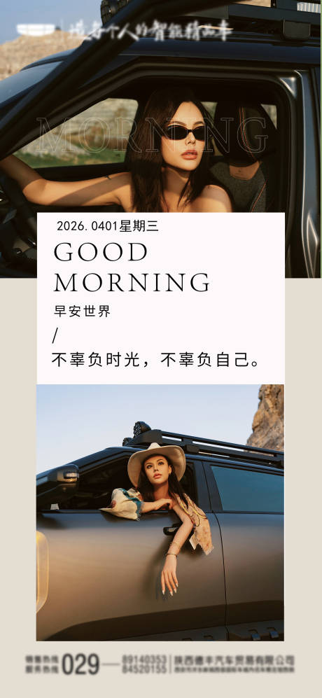 源文件下载【享设计】搜索编号：94990036430701285【汽车早安图宣传海报】