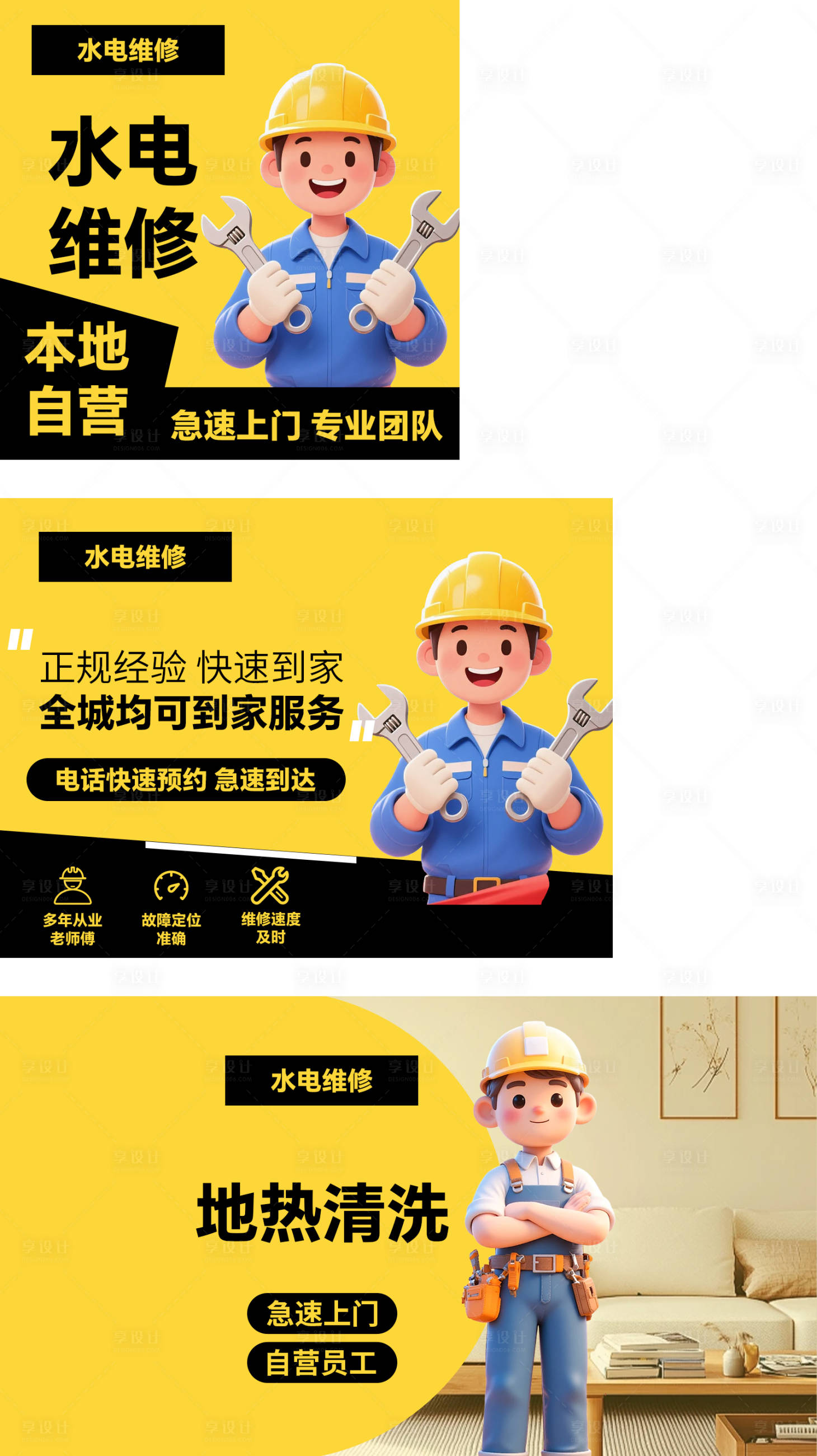 源文件下载【享设计】搜索编号：91530036196604581【美团大众水电维修轮播黑黄卡通】