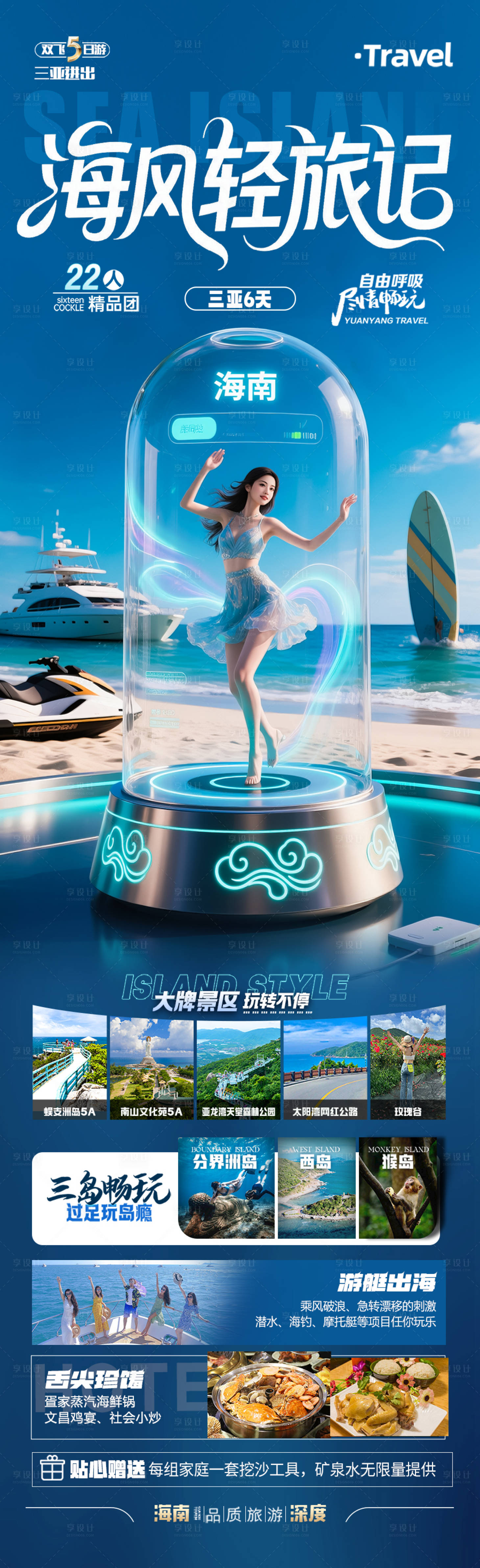 源文件下载【享设计】搜索编号：90620036458739263【海南三亚旅游海报旅行泰国青岛威海芽庄】