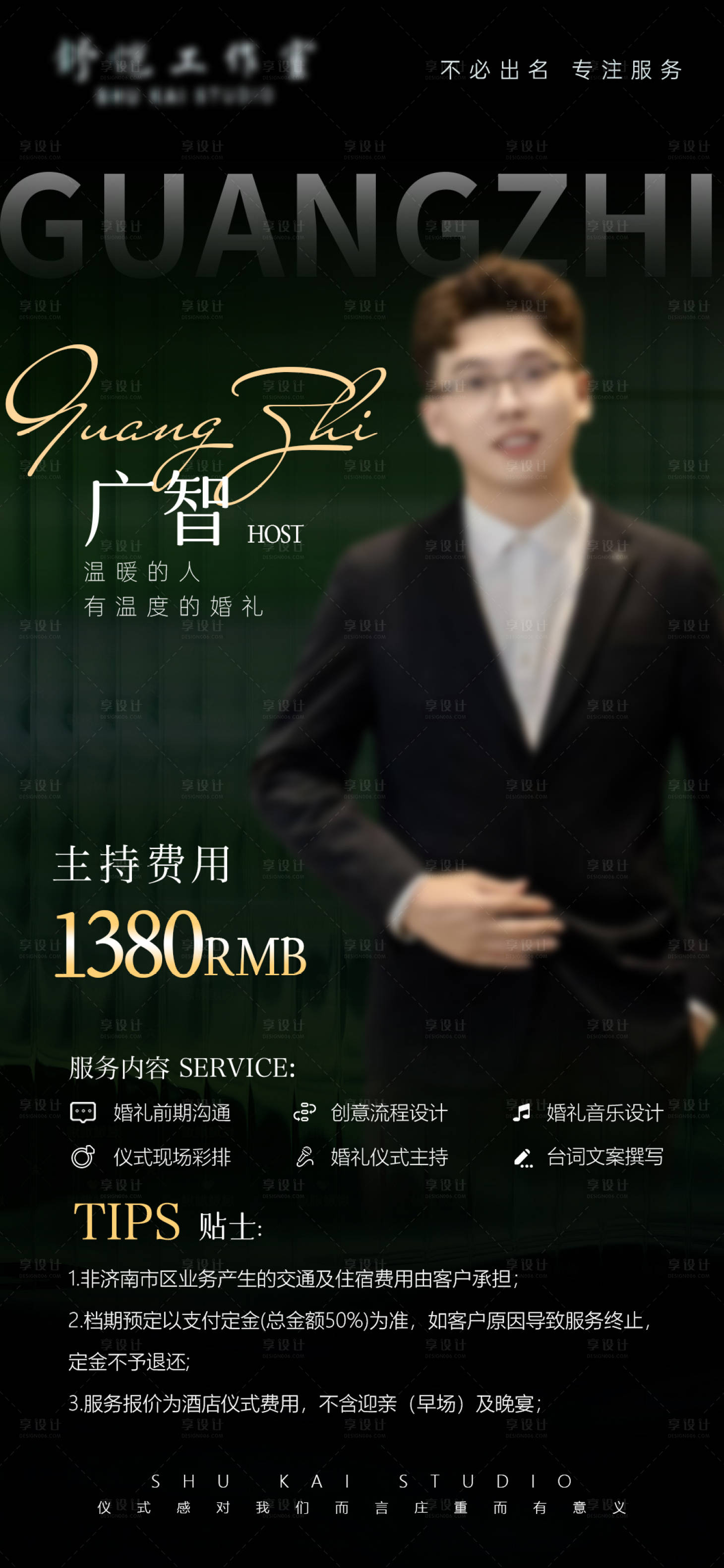 源文件下载【享设计】搜索编号：42080036363276310【婚礼主持人报价单】