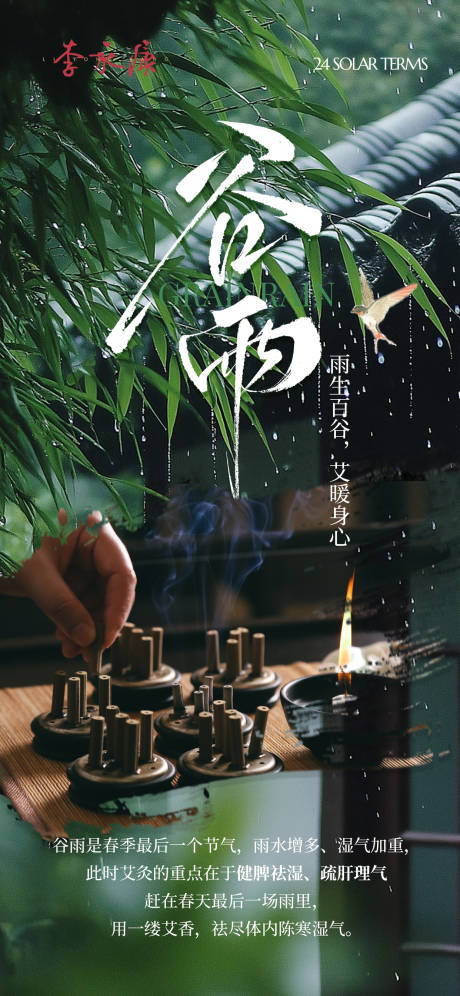 源文件下载【享设计】搜索编号：76740036405244526【谷雨节气海报】