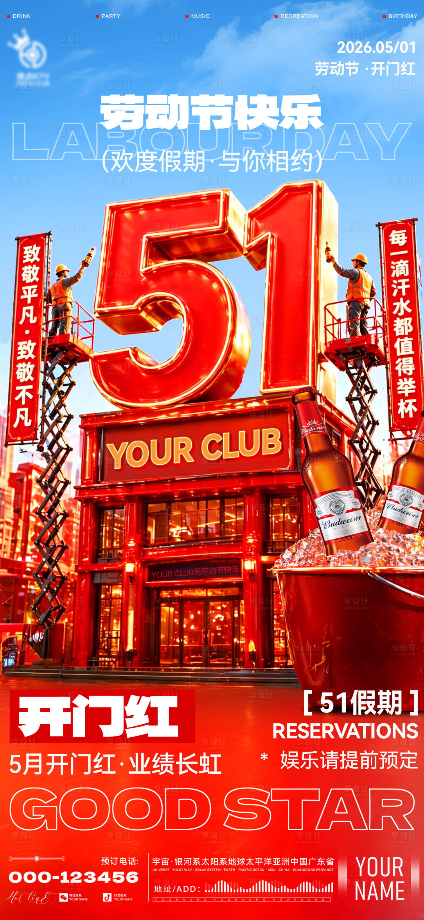 源文件下载【享设计】搜索编号：93350036525117749【酒吧劳动节开门红海报】